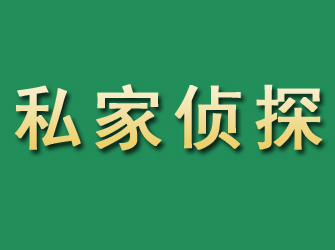 赫章市私家正规侦探