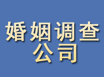 赫章婚姻调查公司